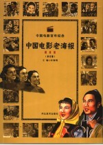 中国电影老海报  解放前  修订版