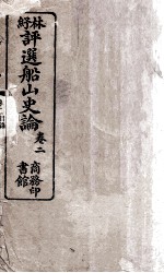 <em>评选</em>船山史论  卷2