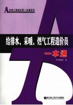 给<em>排水</em>、<em>采暖</em>、燃气<em>工程</em>造价员一本通