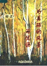 为美丽的风景而忧伤  <em>邹进</em>诗集·评论集
