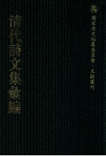 清代诗<em>文集</em>汇<em>编</em>  82  映然子吟红集  庸书  傅忠毅公全集