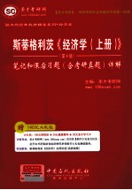 斯蒂格利茨《经济学（上册）》（<em>第</em><em>4</em><em>版</em>）<em>笔记</em><em>和</em>课后习题（含<em>考研</em><em>真题</em>）<em>详解</em>