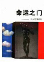 命运之门  祁人<em>抒情</em><em>诗选</em>