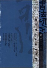 书法研究  总第一二八期  魏晋南北朝书法研究