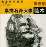 <em>陈志</em>明石膏头像临本