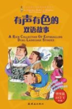 有声有色的双语故事  适用<em>三</em>-<em>四</em><em>年级</em>  领悟篇