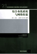 综合布线系统<em>与</em><em>网络</em><em>组建</em>