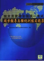 <em>报关</em>员资格全国统一考试同步辅导与强化训练习题集  2009<em>报关</em>员考试用书