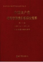 中国共产党河南省<em>博爱</em>县组织史资料  第3卷  1995  12-2003  3