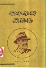 福尔摩斯探案集  下
