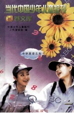 当代中国少年儿童报刊百卷文库  87  中学英语之友卷