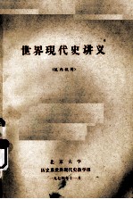 <em>世界</em>现代史讲义  校内试用
