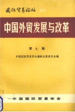 中国<em>外贸</em>发展与改革  第7集