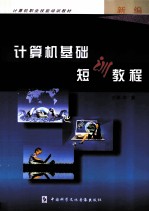 计算机<em>基础</em>短训<em>教程</em>