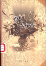 <em>冯并</em>杂文选