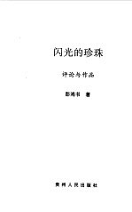 闪光的珍珠  彭鸿书<em>文艺</em>作品选  评论<em>与</em>作品