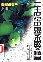 二十世纪中国学术散文精品  奠基者卷  下
