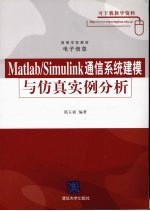 <em>Matlab</em>/Simulink通信系统建模与仿真<em>实例</em>分析