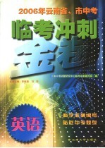 2006年云南省、市中<em>考</em>临<em>考</em>冲刺金卷  英语
