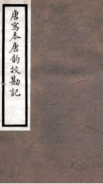 海宁王忠悫公遗书  唐写本唐韵残卷校勘记卷上