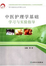 中医护理学<em>基础</em>学习与实验指导