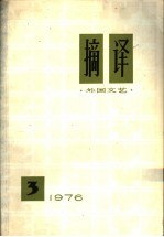 <em>摘译</em>  <em>外国</em>文艺  <em>1976</em>年  第<em>3</em>期