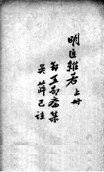 薛氏医案二十四种  <em>明</em>医难著  上