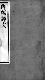 周氏医学丛书  <em>内经</em>评文  卷22-24