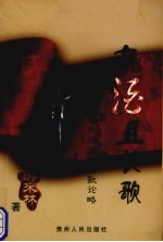 有酒且长歌  贵州民族酒与<em>酒歌</em>论略