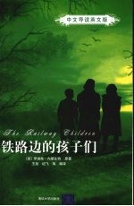 铁路边的孩子们  中文导读英文版