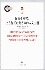 图像学研究  <em><em>文艺</em><em>复兴</em></em>时期艺术的人文主题