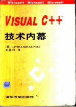 Visual C++ <em>技术</em><em>内幕</em>