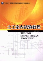 土工室内试验<em>教程</em>