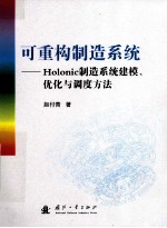 可重构制造系统  Holonic制造系统建模、优化<em>与</em>调度方法