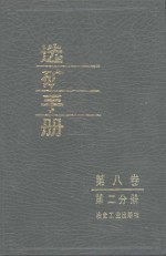 选矿<em>手册</em>  第8卷  第2分册
