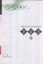 著名中年语言学家自选集  李家浩卷