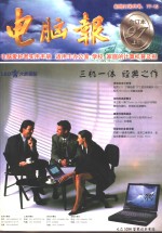 <em>电脑</em>报  1997年合订本  上
