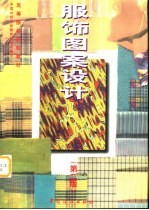 服饰图案设计  第2版