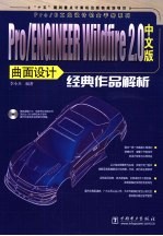Pro/ENGINEER Wildfire <em>2</em>.0中文版曲面设计经典作品解析