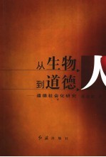 从“生物<em>人</em>”到“道德<em>人</em>”  道德社会化研究