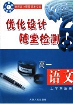 优化设计随堂检测  高一语文  上学期适用  人教版.必修1