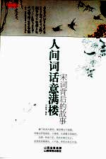 人间词话意满楼  宋词背后的故事