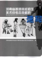 河<em>南省</em>普通高校招生美术统考答卷解析  速写