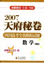 2007天府秘卷  四川高考全真模拟试题  数<em>学</em>．理科