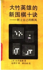 大竹英雄的新围棋十诀  <em>树立</em>自己的棋风