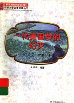 一代美国<em>梦的</em>幻灭  《马丁·伊登》导读