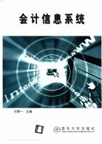 <em>会计</em><em>信息</em><em>系统</em>