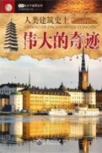 人类建筑史上伟大的<em>奇迹</em>