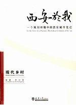 <em>西安</em>於我：一个规划师眼中的<em>西安</em>城市变迁  5  现代乡村