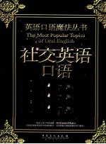 英语口语魔法丛书  <em>外贸</em>英语口语